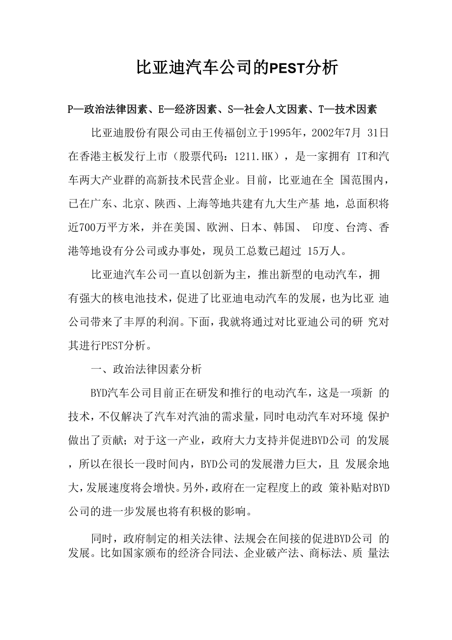 比亚迪汽车公司的pest分析_第1页