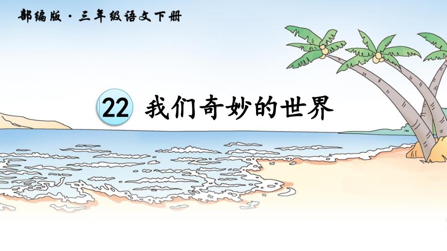 22我们奇妙的世界 (3)_第1页