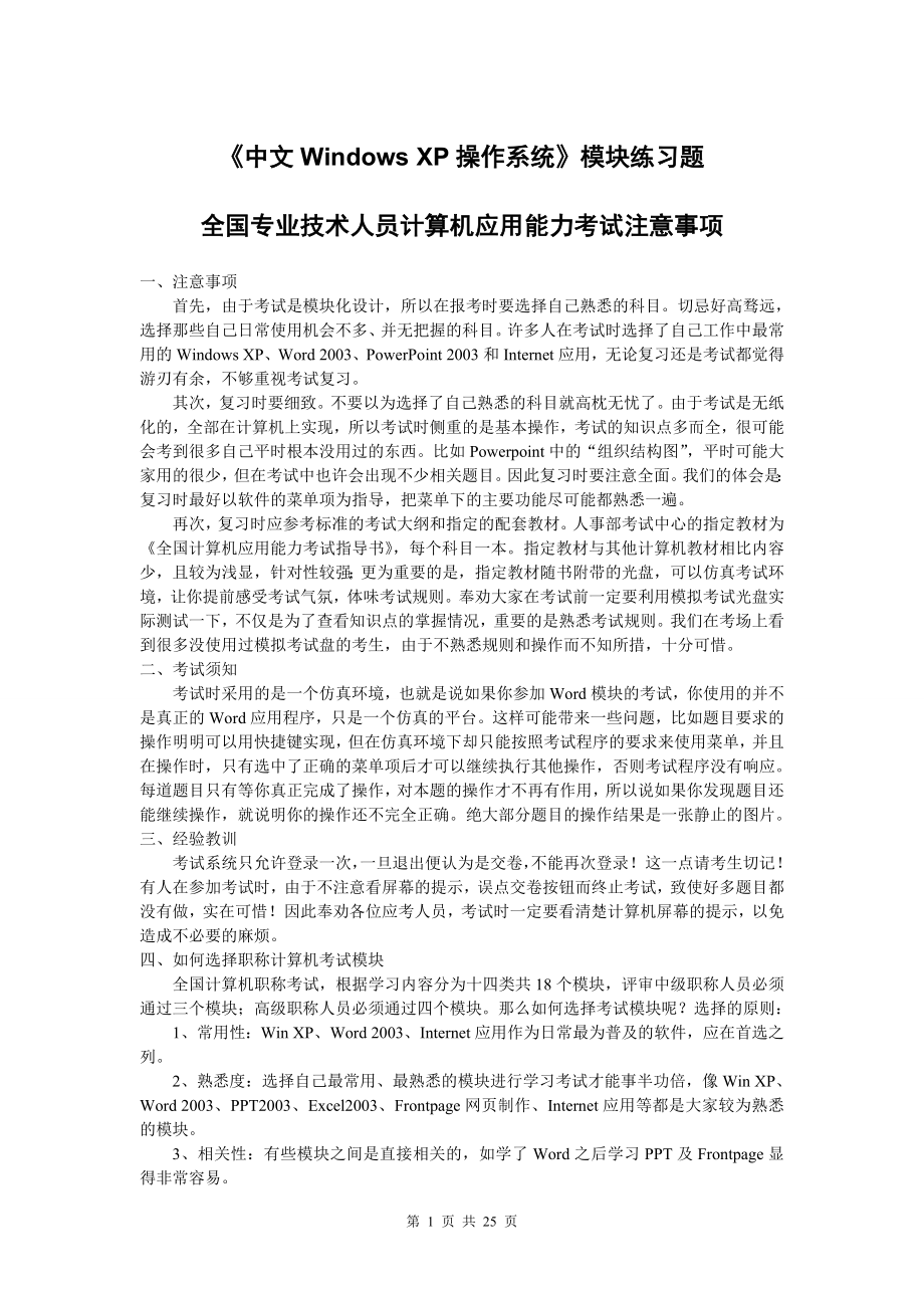 计算机应用能力考试《中文Windows_XP操作系统》模块答案_第1页