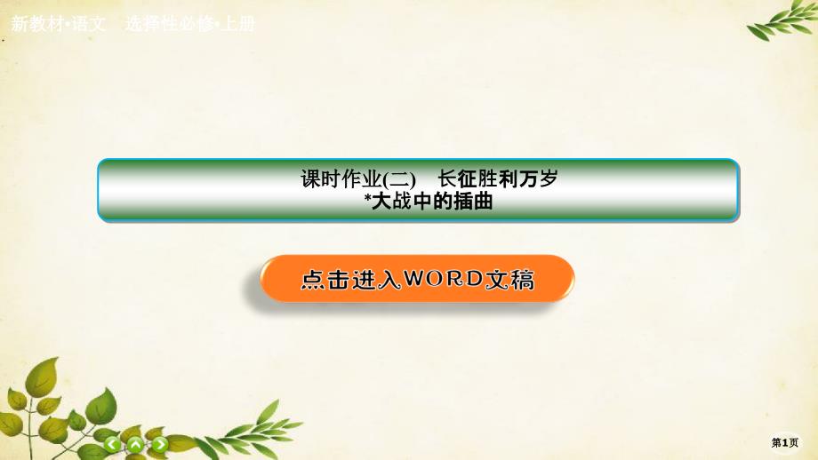 统编版高中语文选择性必修上册课时作业(二)2.长征胜利万岁大战中的插曲课件_第1页