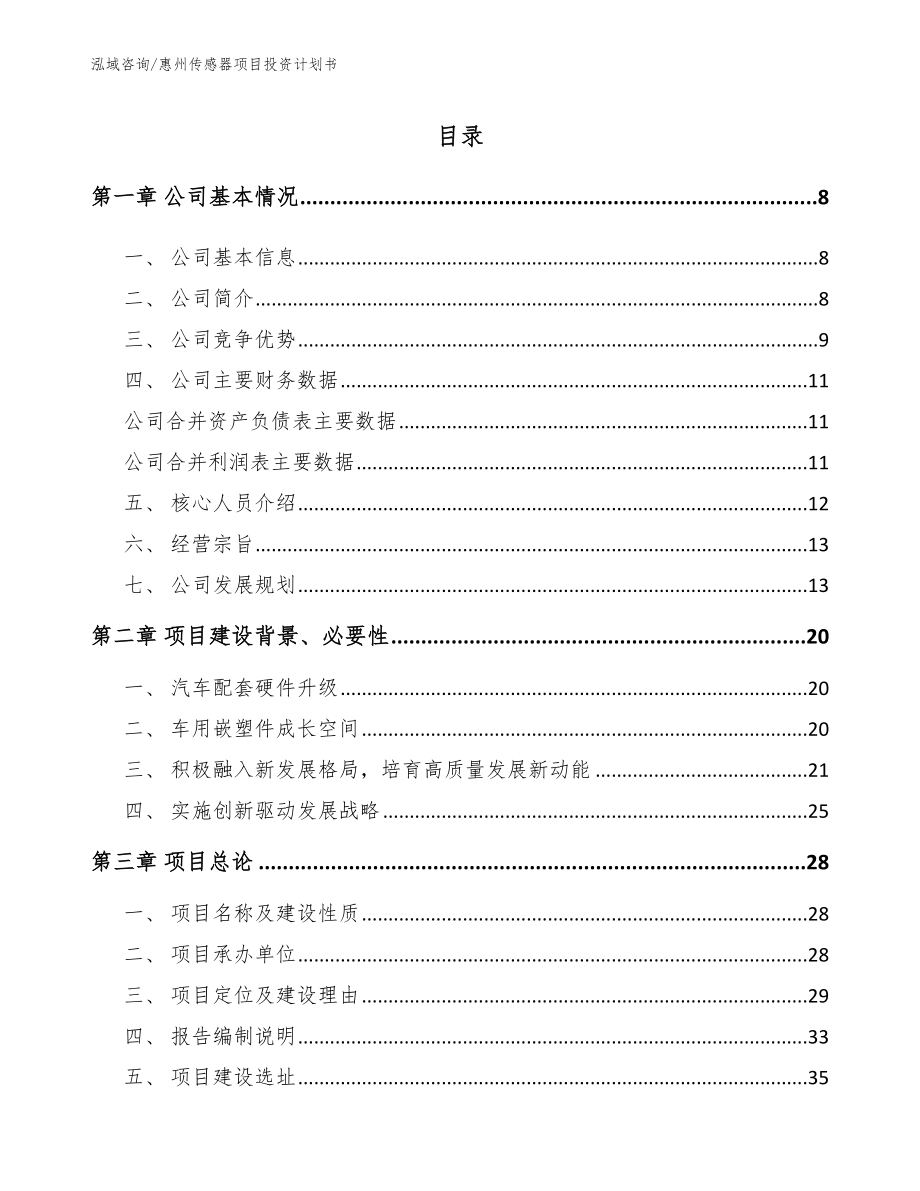 惠州传感器项目投资计划书【模板范文】_第1页