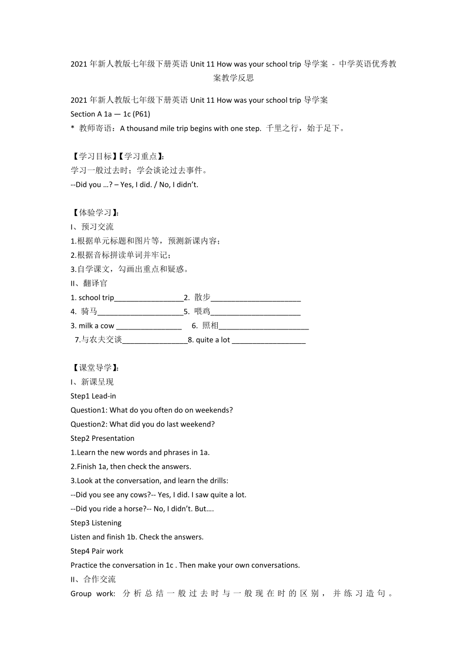 2013年新人教版七年級(jí)下冊(cè)英語(yǔ)Unit 11 How was your school trip導(dǎo)學(xué)案 - 中學(xué)英語(yǔ)優(yōu)秀教案教學(xué)反思_第1頁(yè)