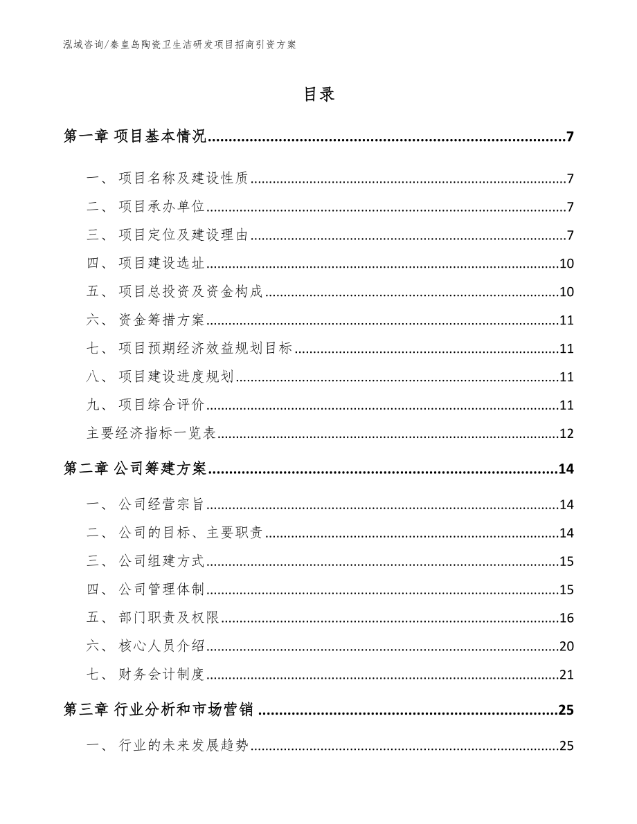 秦皇岛陶瓷卫生洁研发项目招商引资方案_第1页