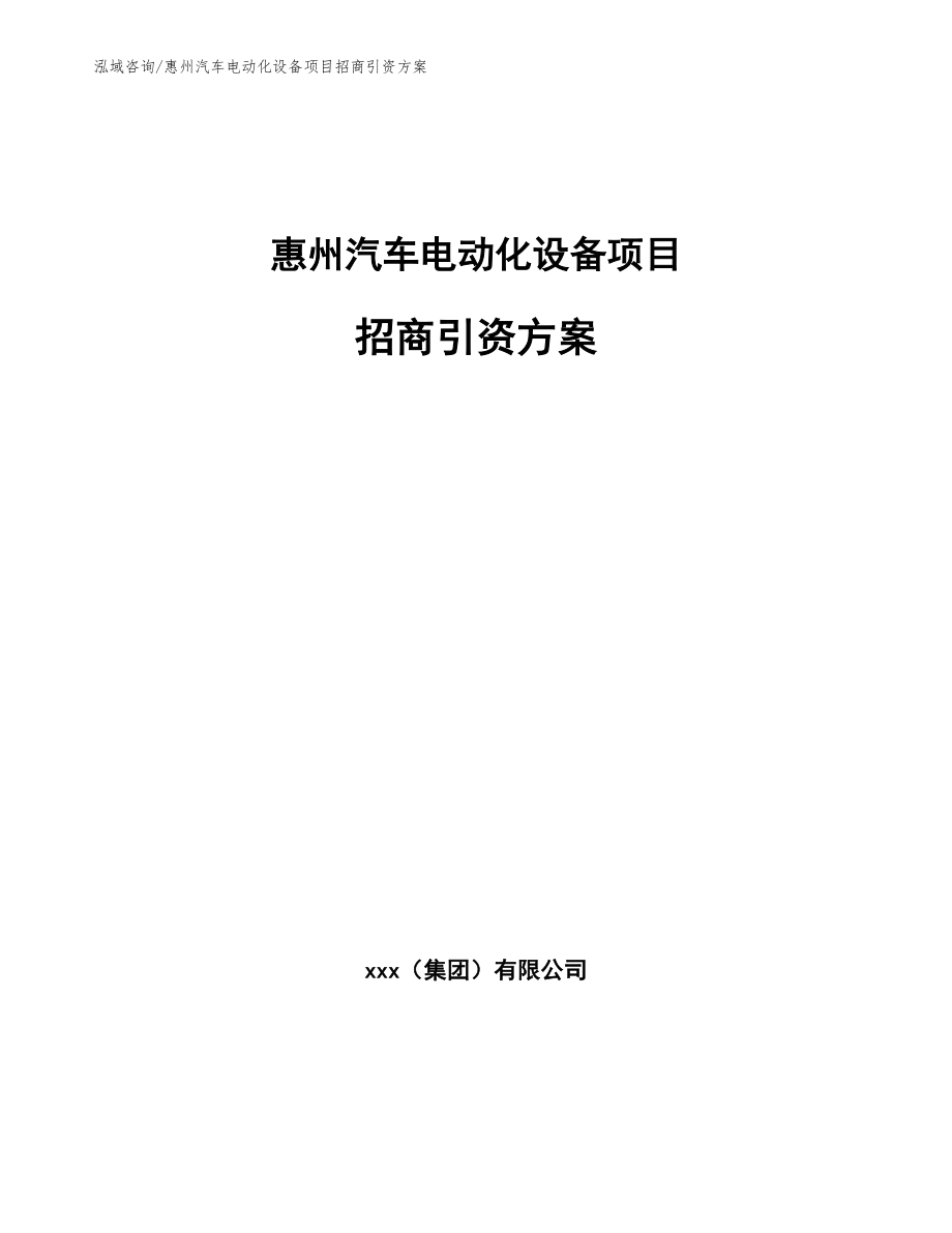 惠州汽车电动化设备项目招商引资方案_第1页