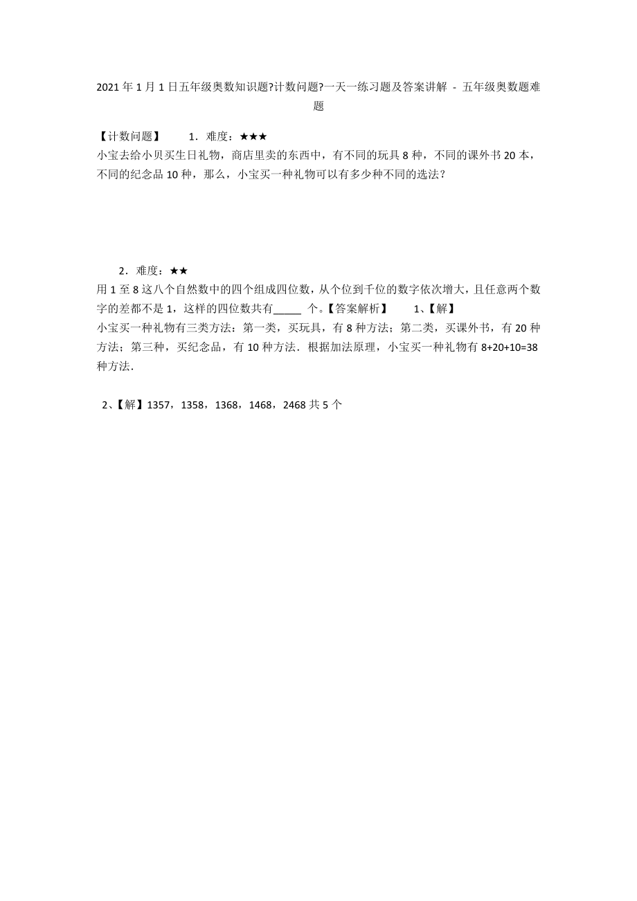 2013年1月1日五年级奥数知识题《计数问题》一天一练习题及答案讲解 - 五年级奥数题难题_第1页