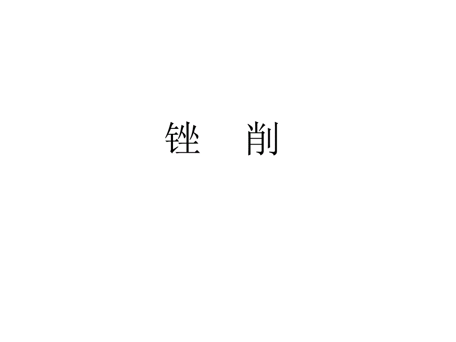 锉削知识教案_第1页