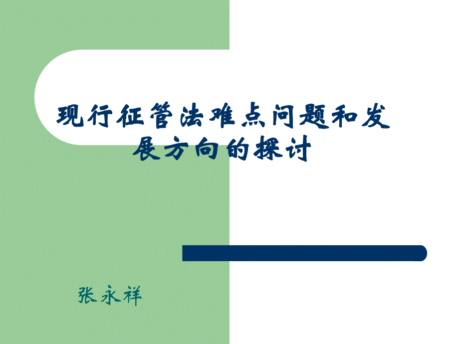 现行征管法难点问题及发展方向的探讨_第1页