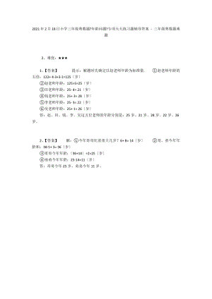 2013年2月18日小學(xué)三年級(jí)奧數(shù)題《年齡問(wèn)題》專(zhuān)項(xiàng)天天練習(xí)題輔導(dǎo)答案 - 三年級(jí)奧數(shù)題難題