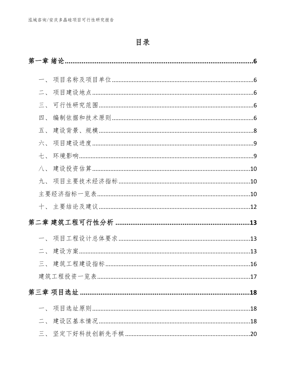 安庆多晶硅项目可行性研究报告_范文参考_第1页