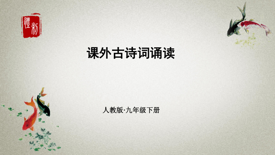 部编人教版语文九年级下册《课外古诗词诵读二》ppt课件_第1页