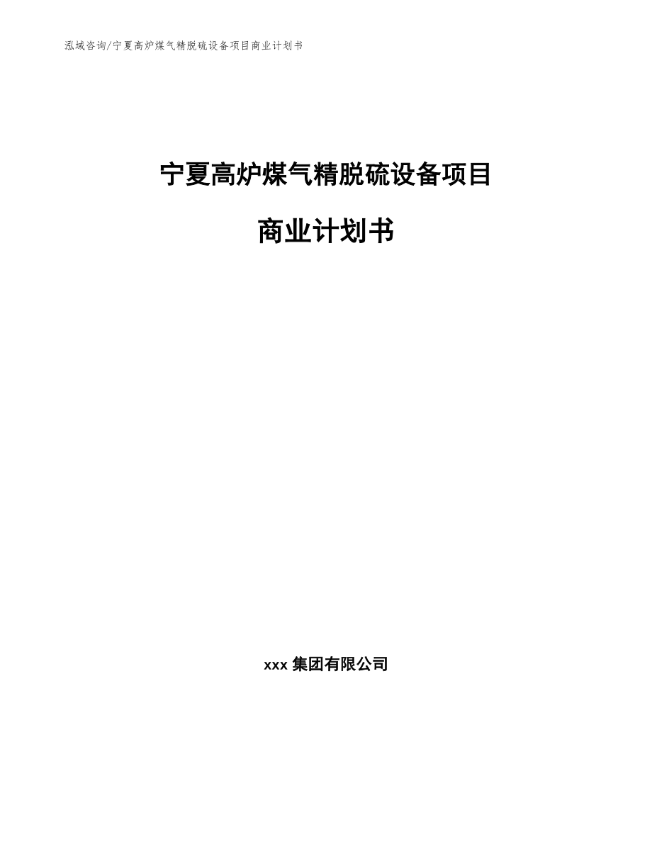 宁夏高炉煤气精脱硫设备项目商业计划书【模板范本】_第1页
