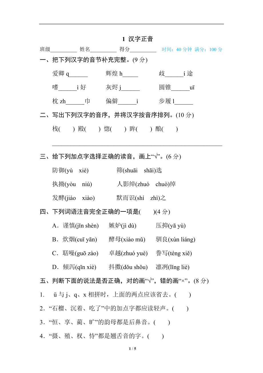 統(tǒng)編版五年級上冊語文期末專項訓(xùn)練卷字 漢字識記專訓(xùn)卷1 漢字正音_第1頁