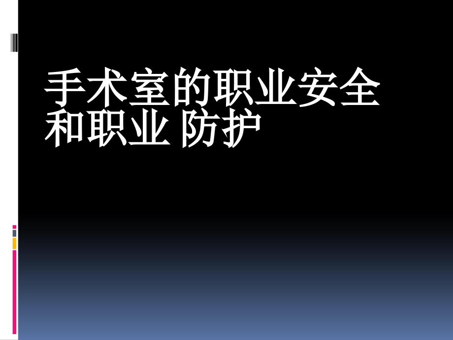 [精选]手术室的职业安全和职业防护30852_第1页