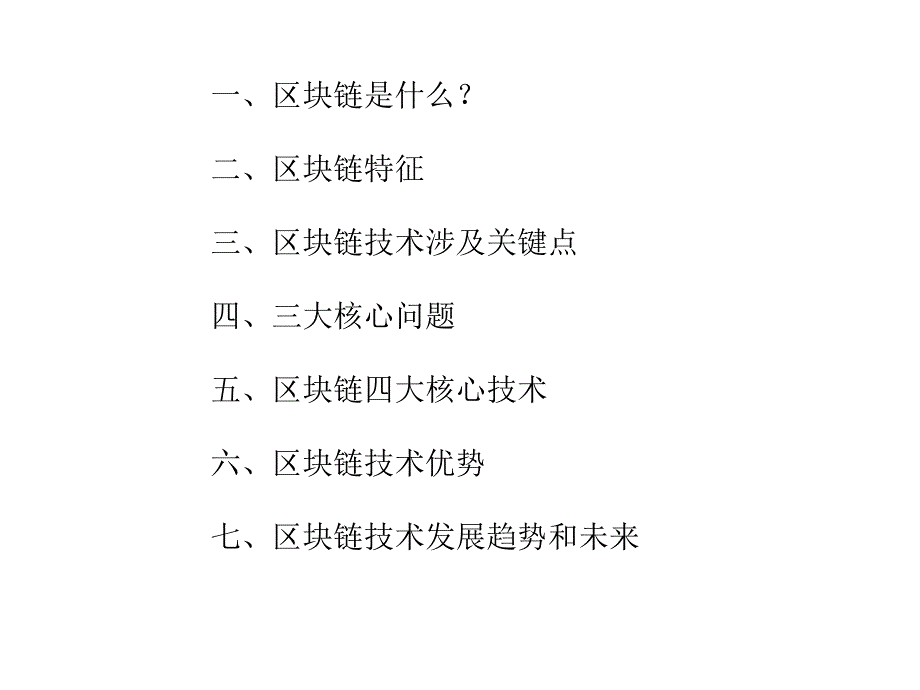 區(qū)塊鏈講解_第1頁