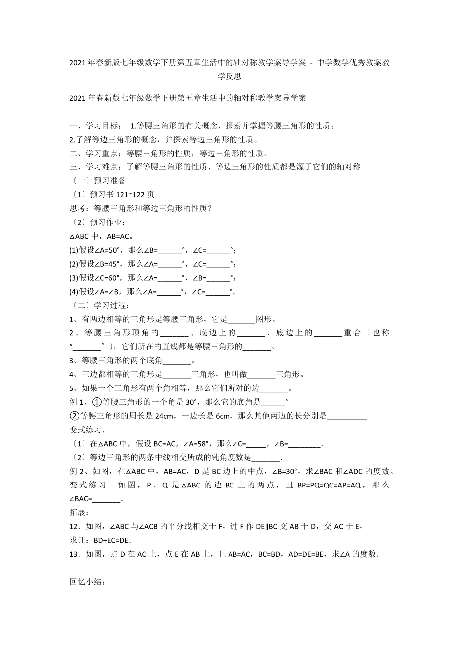 2013年春新版七年級數(shù)學下冊第五章生活中的軸對稱教學案導學案 - 中學數(shù)學優(yōu)秀教案教學反思_第1頁