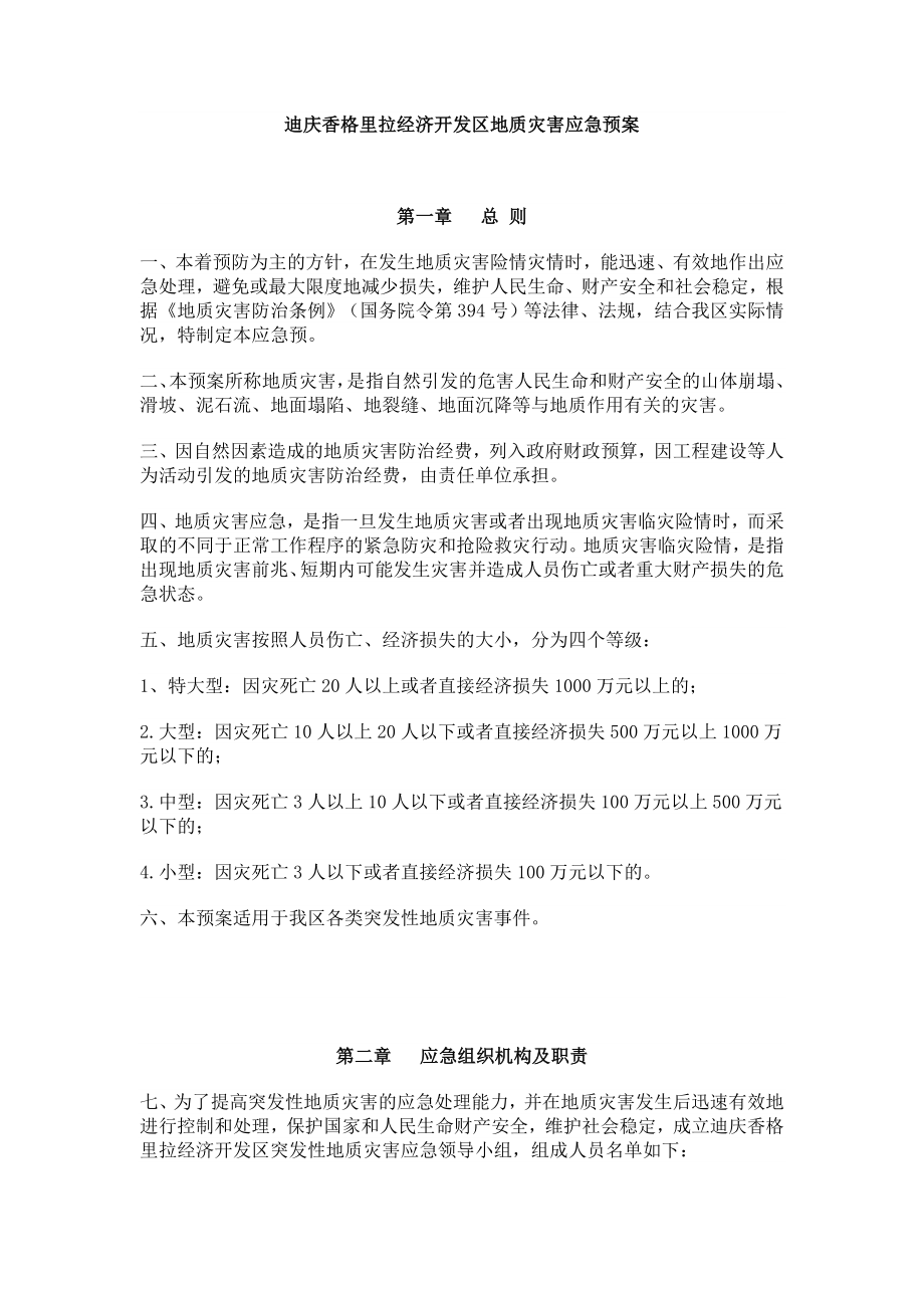 迪庆香格里拉经济开发区地质灾害应急预案_第1页