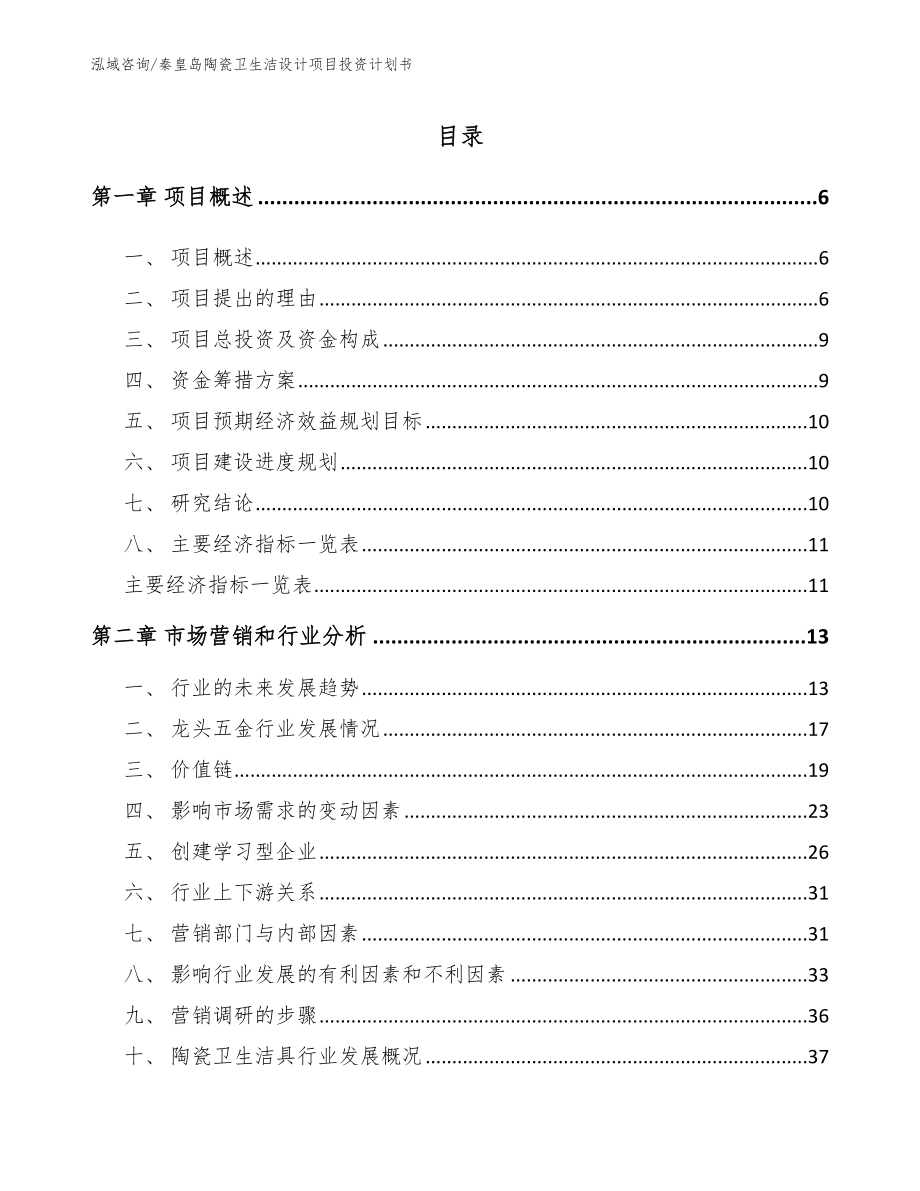 秦皇岛陶瓷卫生洁设计项目投资计划书_第1页