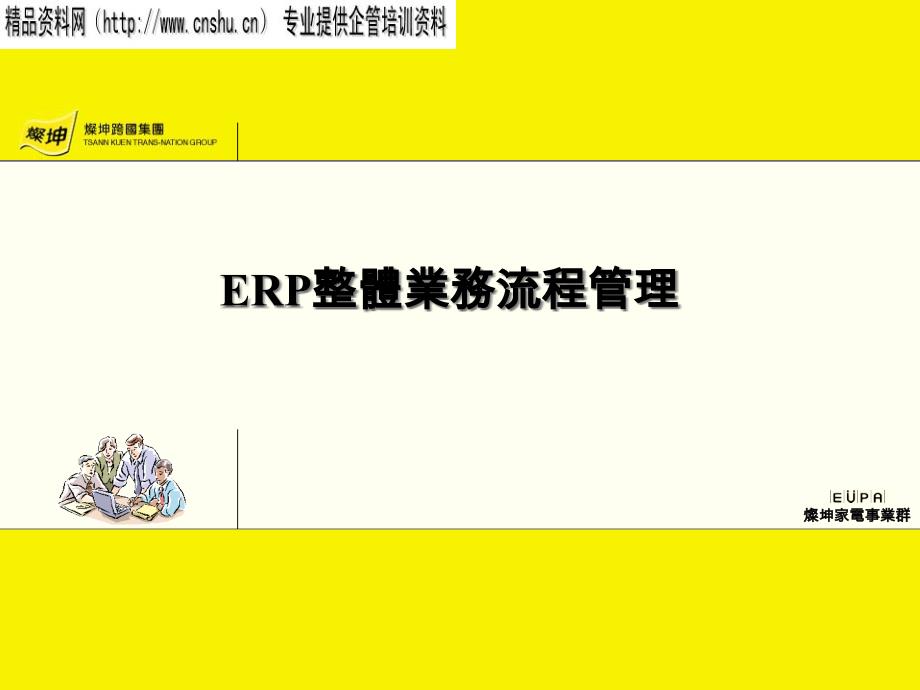 ERP整體業務流程管理（PPT44页）gib_第1页