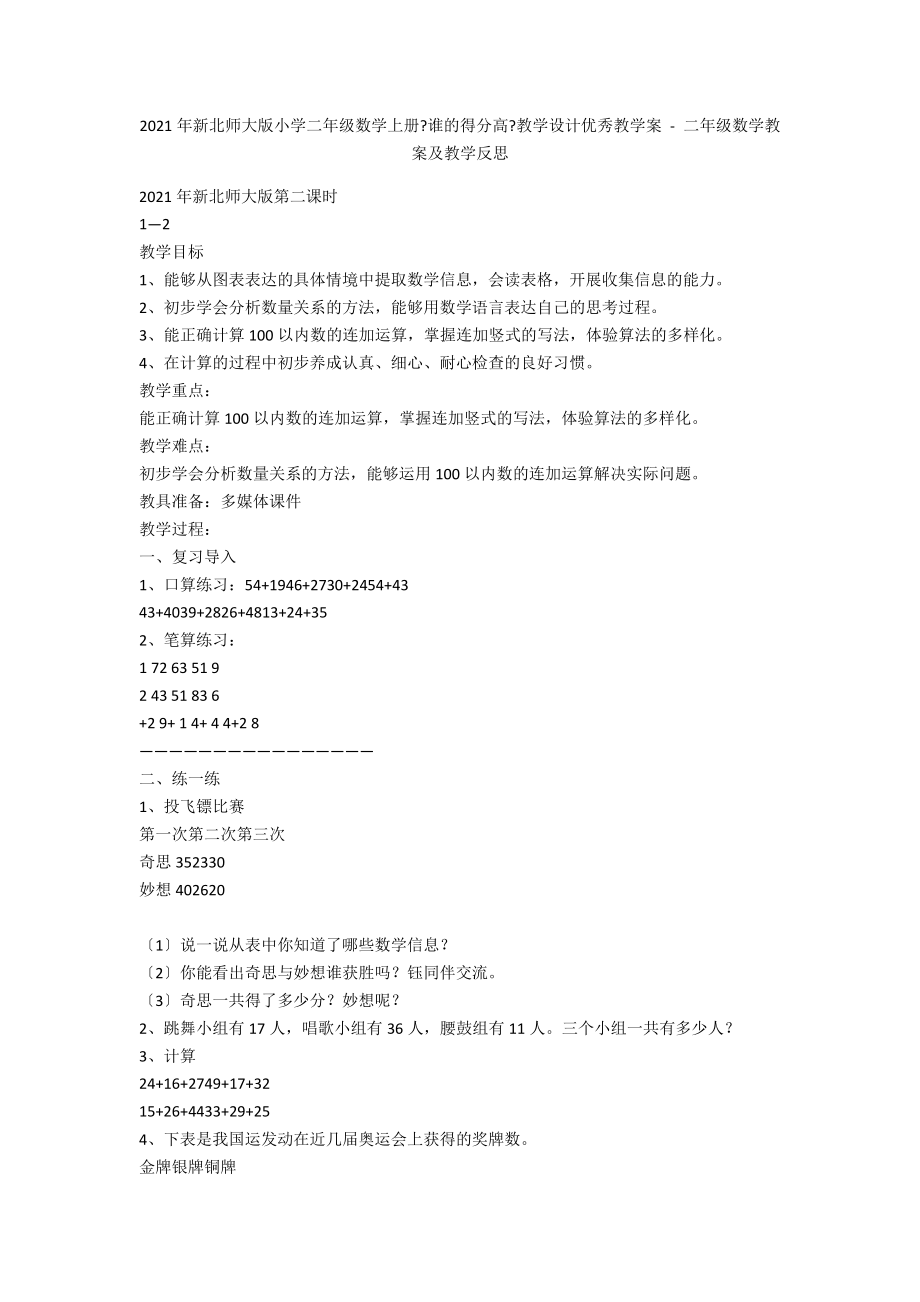 2013年新北師大版小學二年級數學上冊《誰的得分高》教學設計優(yōu)秀教學案 - 二年級數學教案及教學反思_第1頁