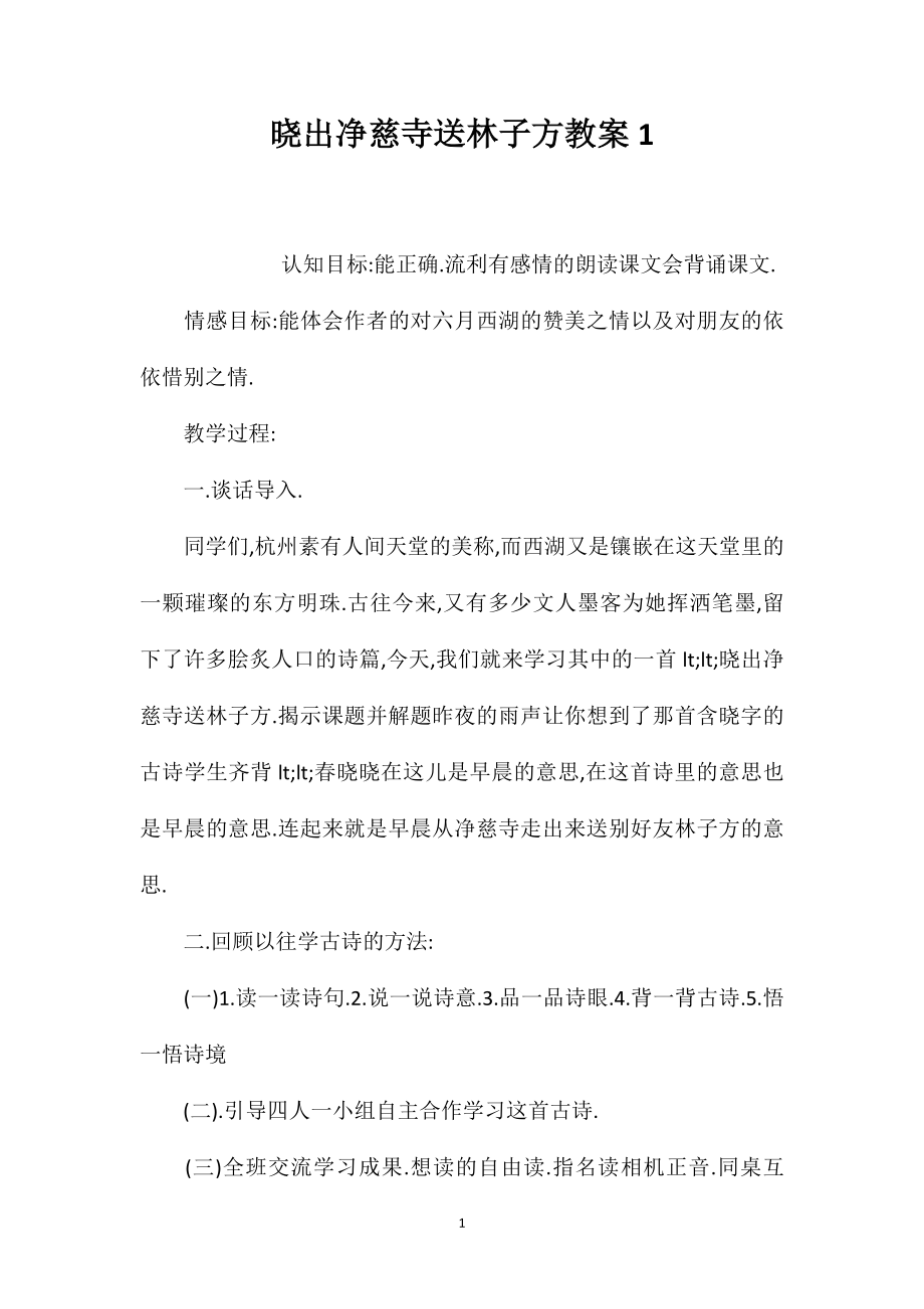 晓出净慈寺送林子方教案1_第1页