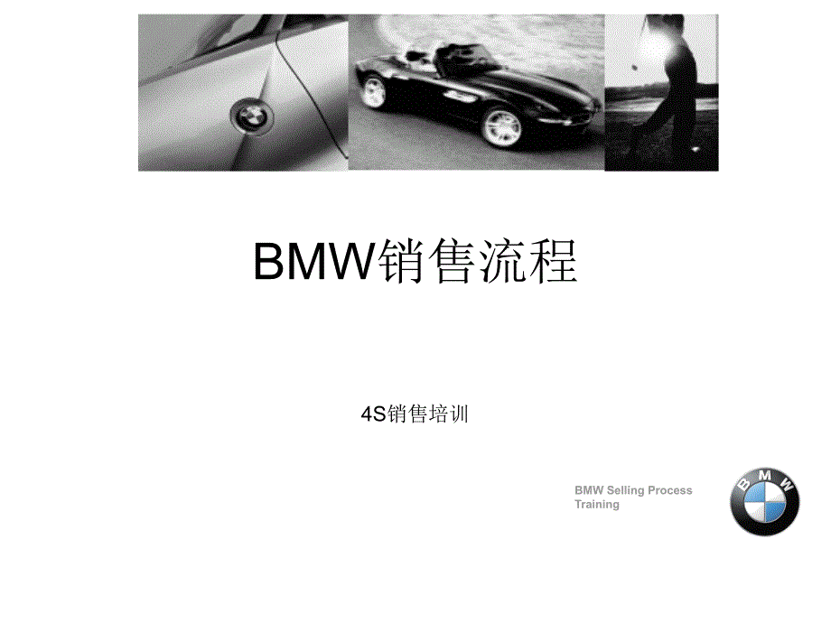 4S店BMW销售流程cvy_第1页