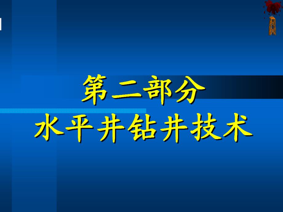 [精选]水平井钻井工艺技术31264_第1页