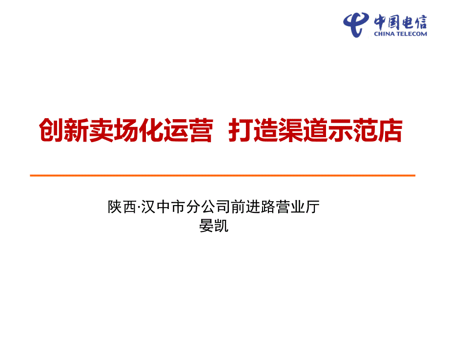 创新卖场化运营、打造渠道示范店_第1页