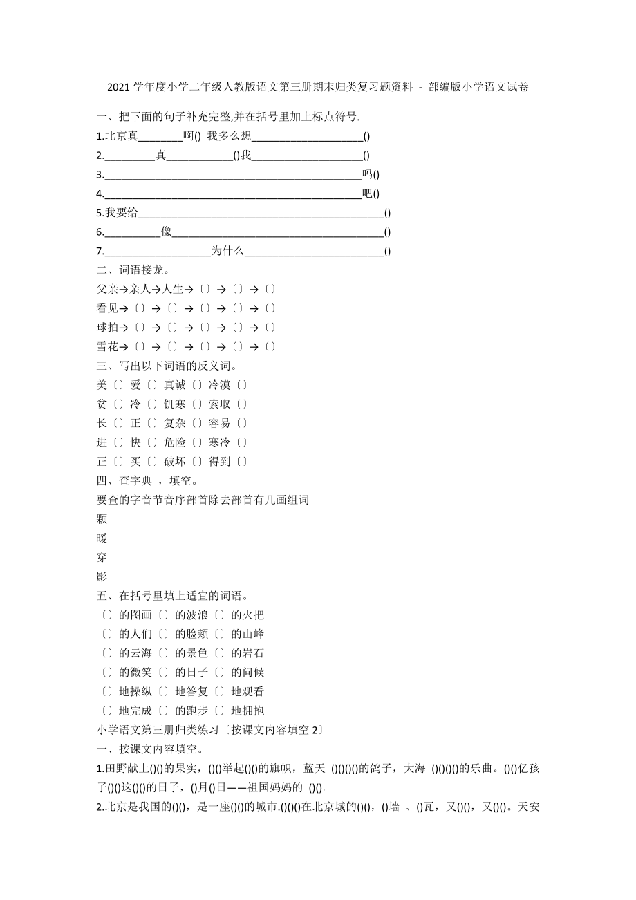 2013學(xué)年度小學(xué)二年級(jí)人教版語(yǔ)文第三冊(cè)期末歸類(lèi)復(fù)習(xí)題資料 - 部編版小學(xué)語(yǔ)文試卷_第1頁(yè)