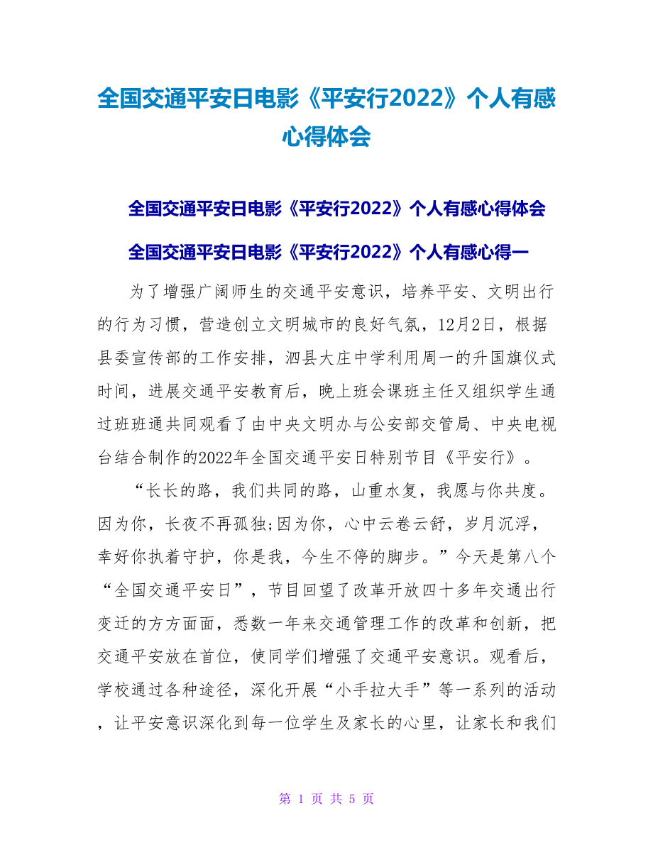 全国交通安全日电影《平安行2022》个人有感心得体会_第1页