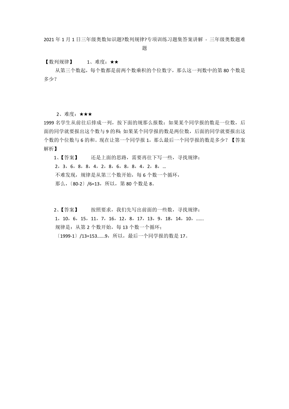 2013年1月1日三年级奥数知识题《数列规律》专项训练习题集答案讲解 - 三年级奥数题难题_第1页