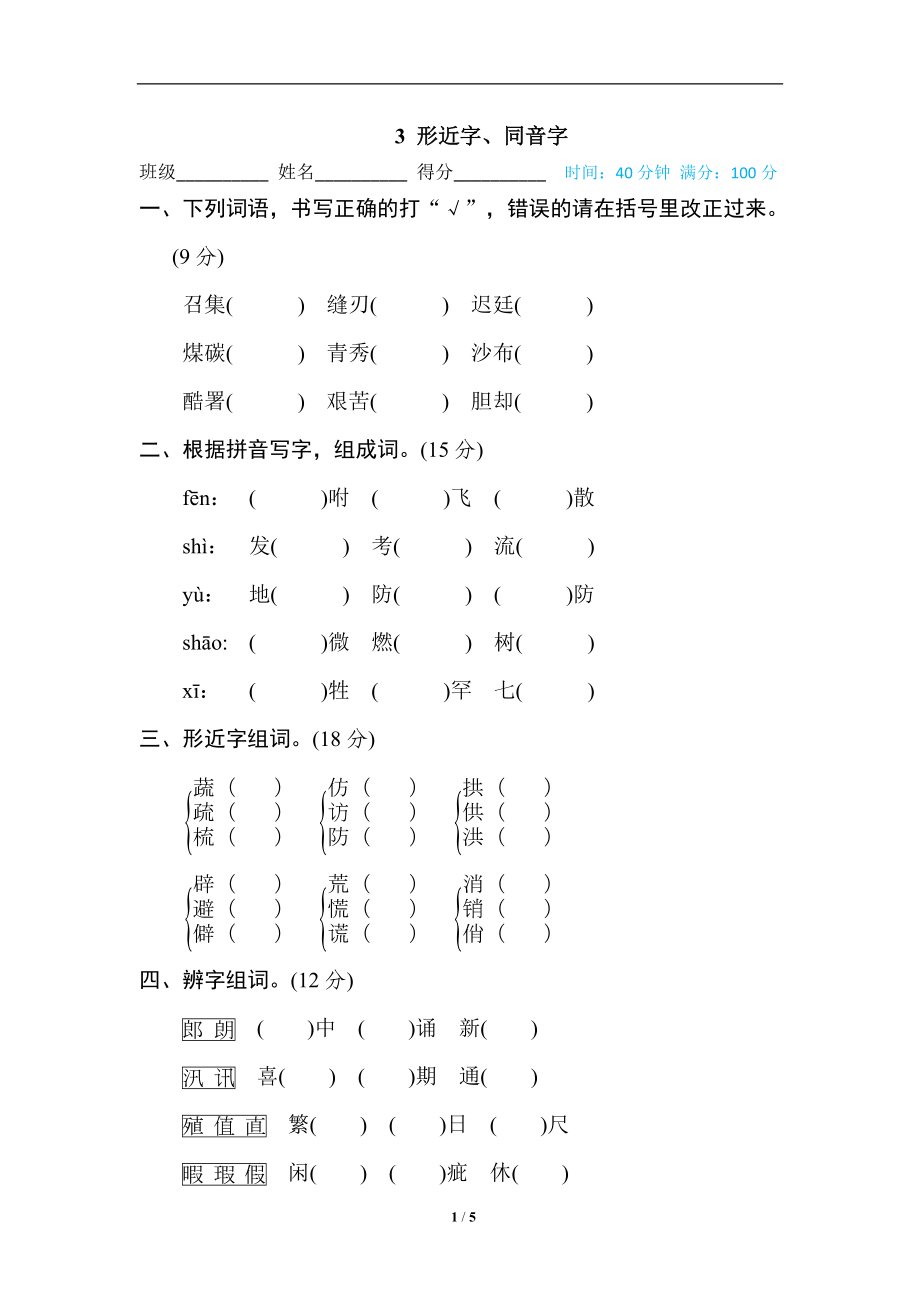 統(tǒng)編版五年級上冊語文期末專項訓(xùn)練卷字 漢字識記專訓(xùn)卷3 形近字、同音字_第1頁