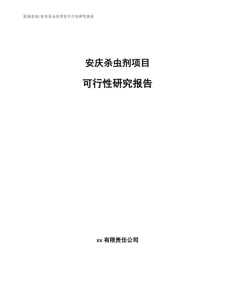 安庆杀虫剂项目可行性研究报告【范文模板】_第1页
