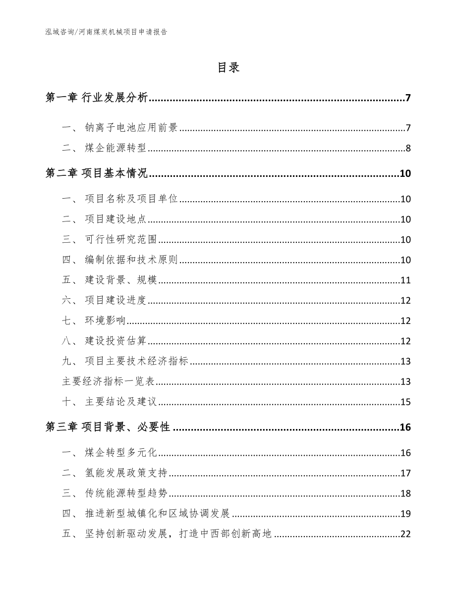 河南煤炭机械项目申请报告_第1页