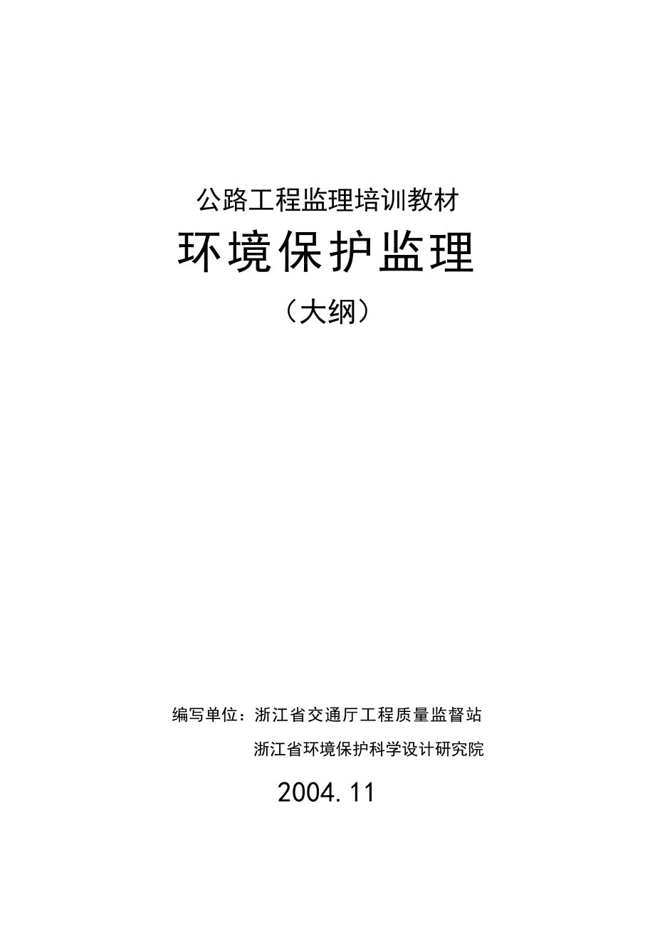 質(zhì)監(jiān)總站《環(huán)境保護(hù)監(jiān)理(大綱)》2005_第1頁