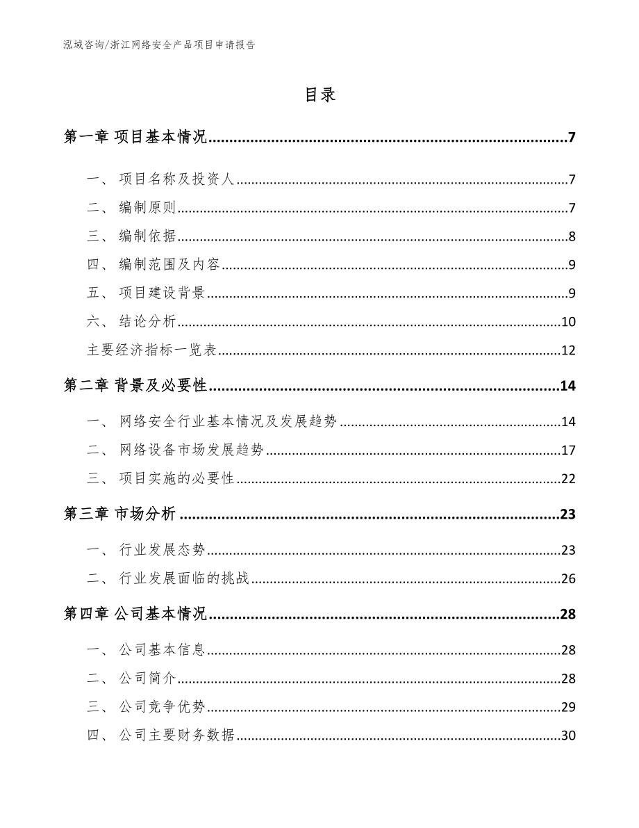 浙江网络安全产品项目申请报告【模板参考】_第1页