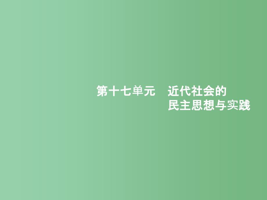 高考历史一轮复习-第37讲-西方近代社会的民主思想和实践ppt课件-新人教版_第1页