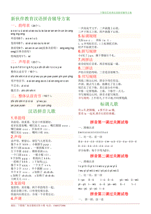 汉语拼音辅导方案