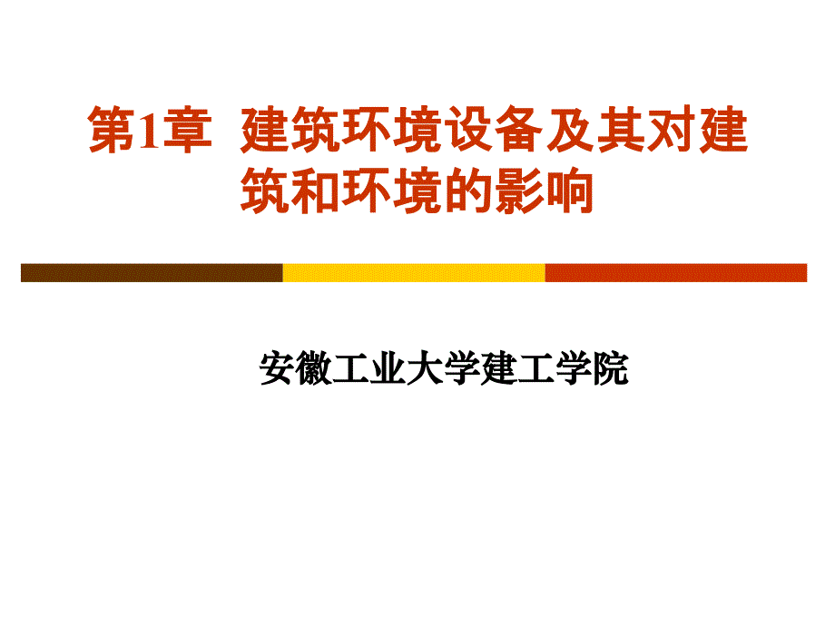 建筑环境工程概论ppt课件-1-建筑环境设备及其对建筑和环境的影响_第1页