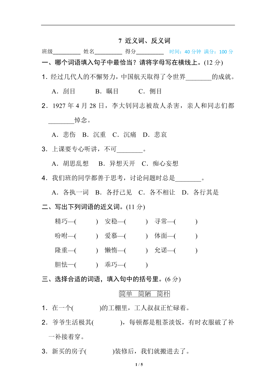 統(tǒng)編版五年級上冊語文期末專項訓練卷詞語積累專訓卷7 近義詞、反義詞_第1頁