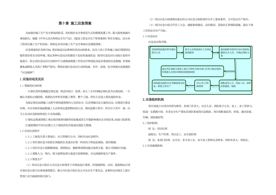 《施工應(yīng)急預(yù)案》doc版_第1頁