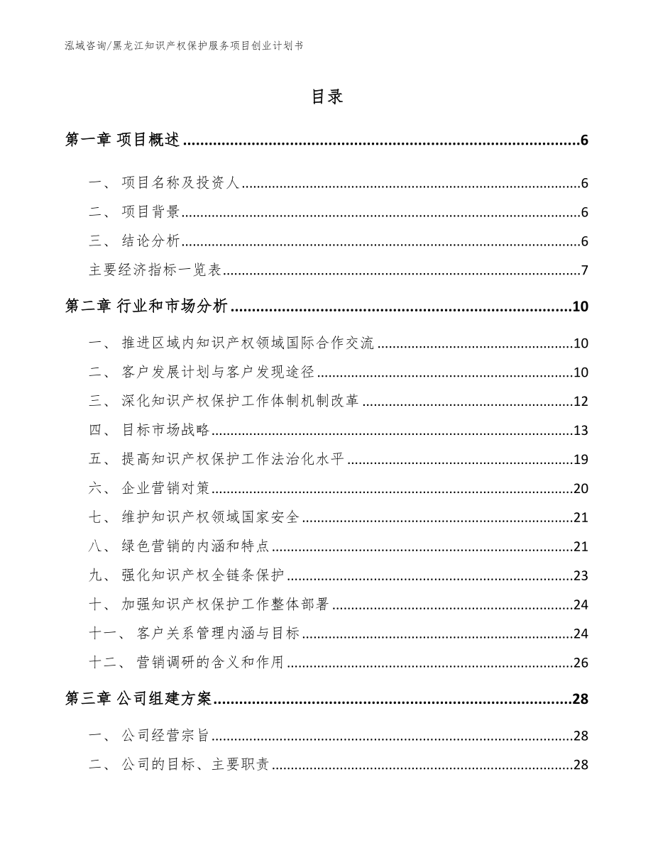 黑龙江知识产权保护服务项目创业计划书【参考模板】_第1页