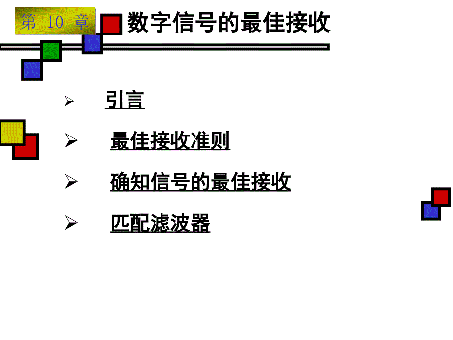 第十章数字信号的最佳接收_第1页