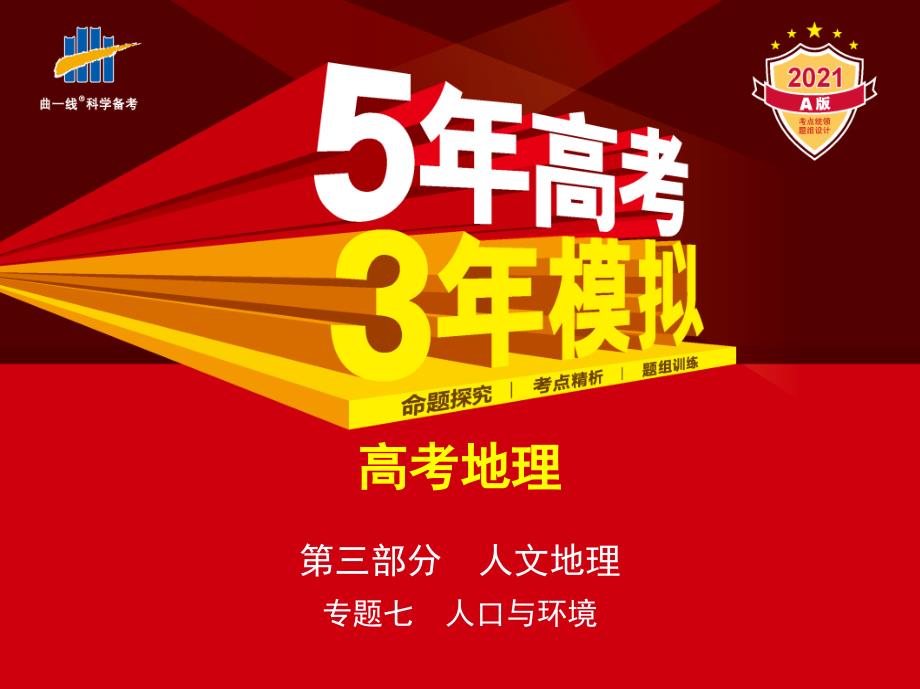 新高考版地理总复习专题七　人口与环境（讲解练）高中教师教学分析_第1页