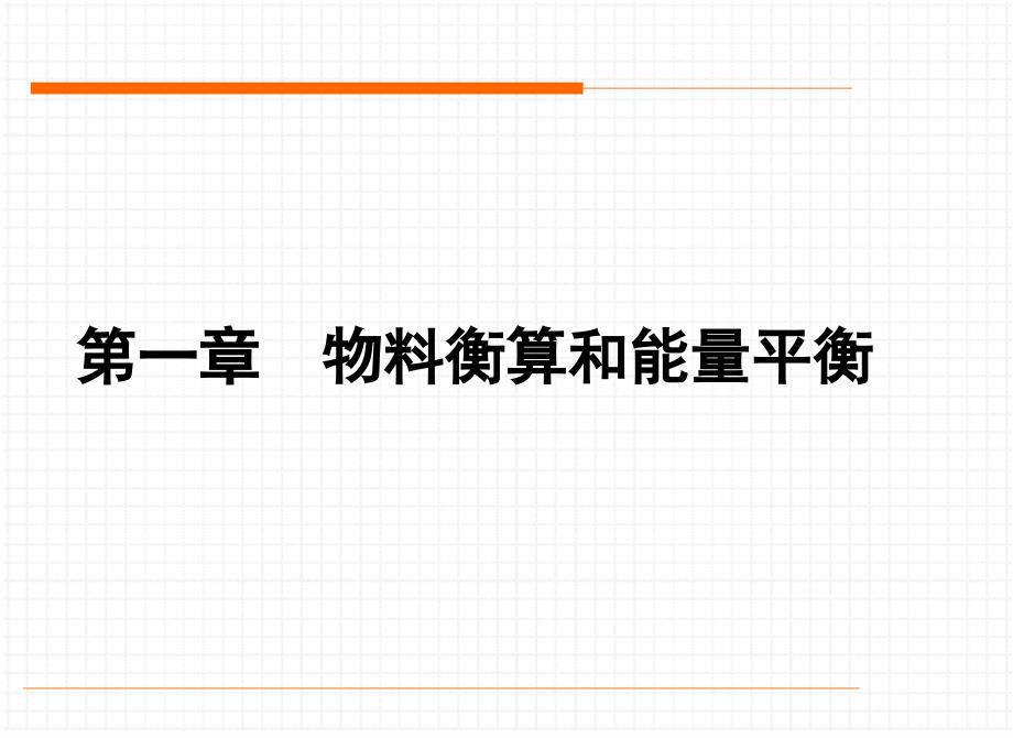 [精选]物料衡算和能量平衡培训课件33737_第1页