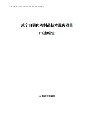 咸宁白羽肉鸡制品技术服务项目申请报告范文模板