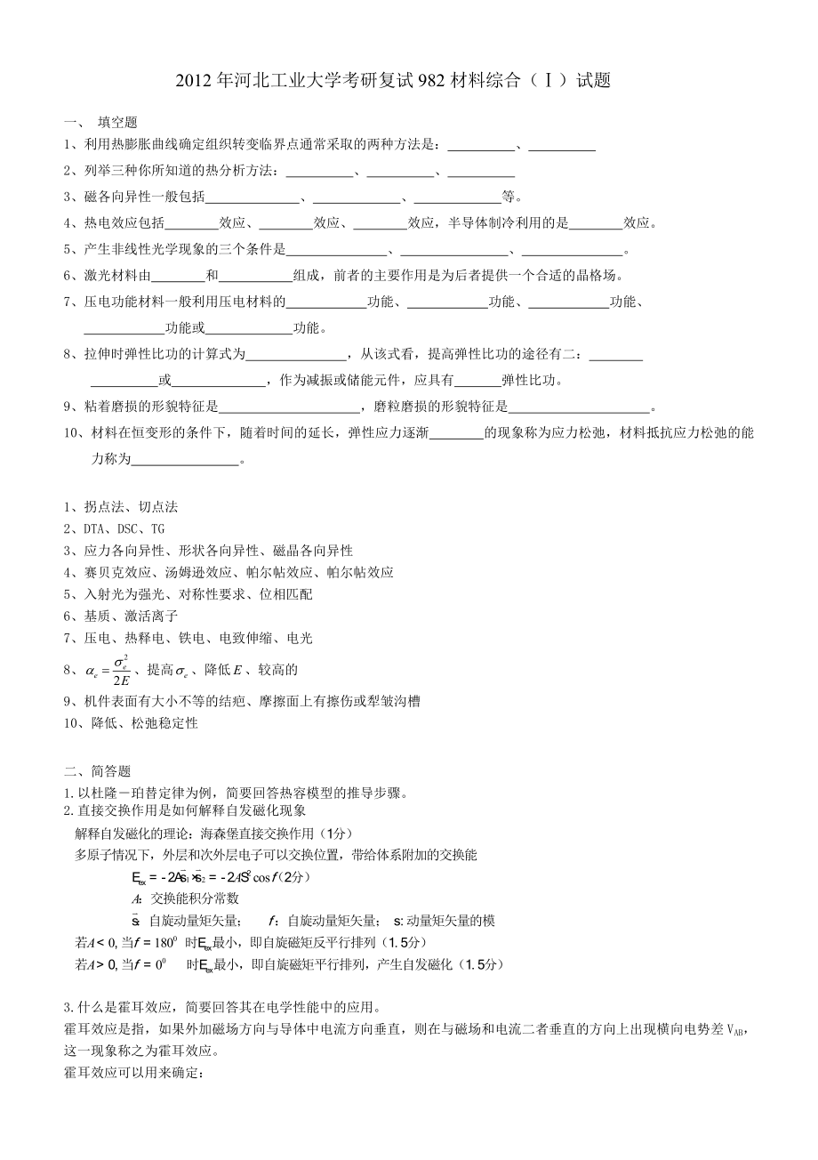 2012年河北工业大学考研复试材料综合试题_第1页