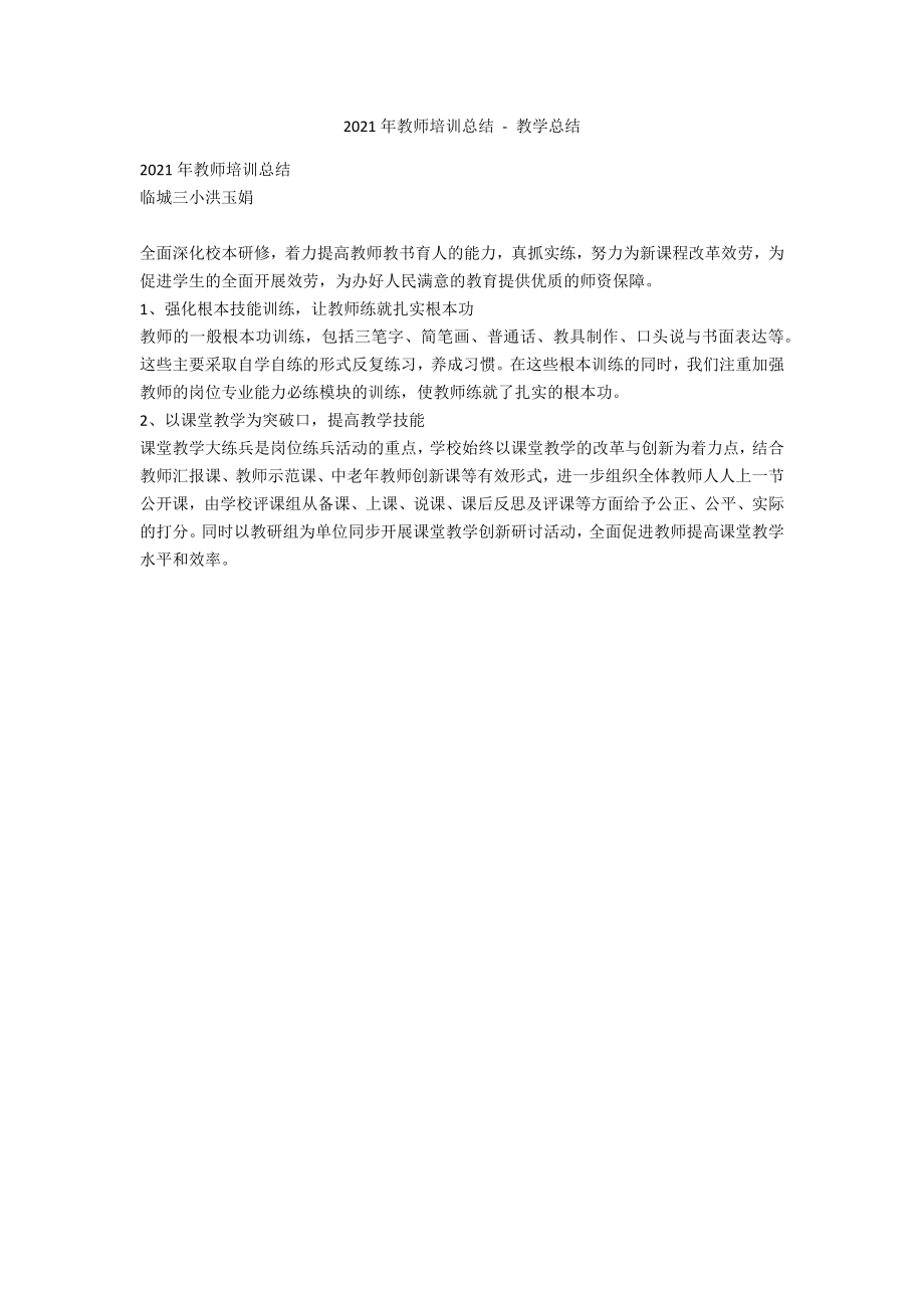 2013年教师培训总结 - 教学总结_第1页