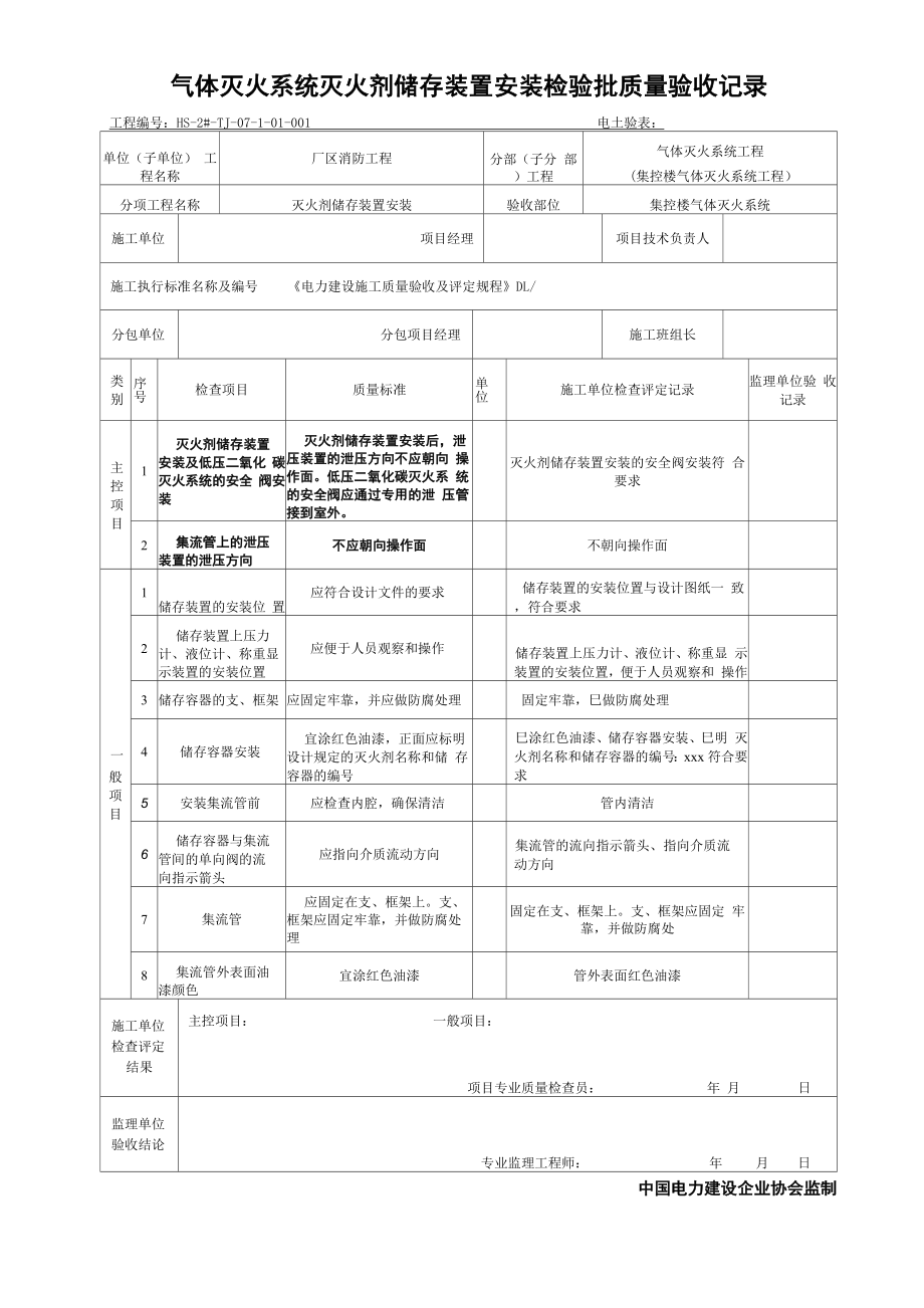 气体灭火系统灭火剂储存装置安装检验批质量验收记录_第1页