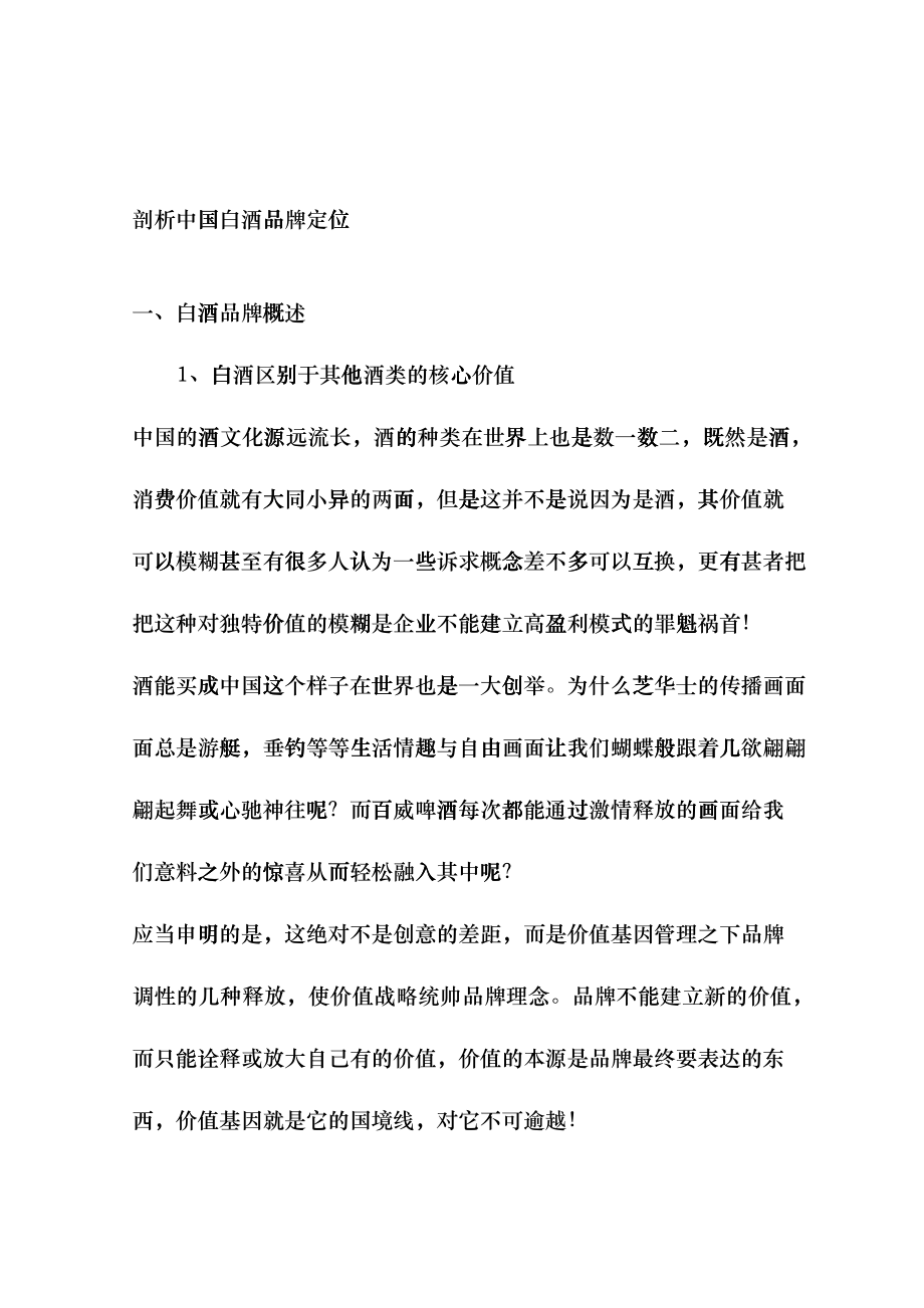 剖析中国白酒品牌定位fjuk_第1页