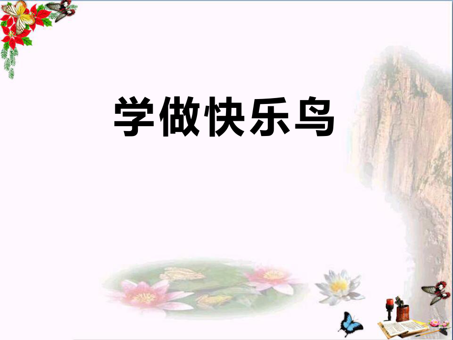 2學(xué)做“快樂(lè)鳥(niǎo)” (2)_第1頁(yè)